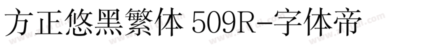 方正悠黑繁体 509R字体转换